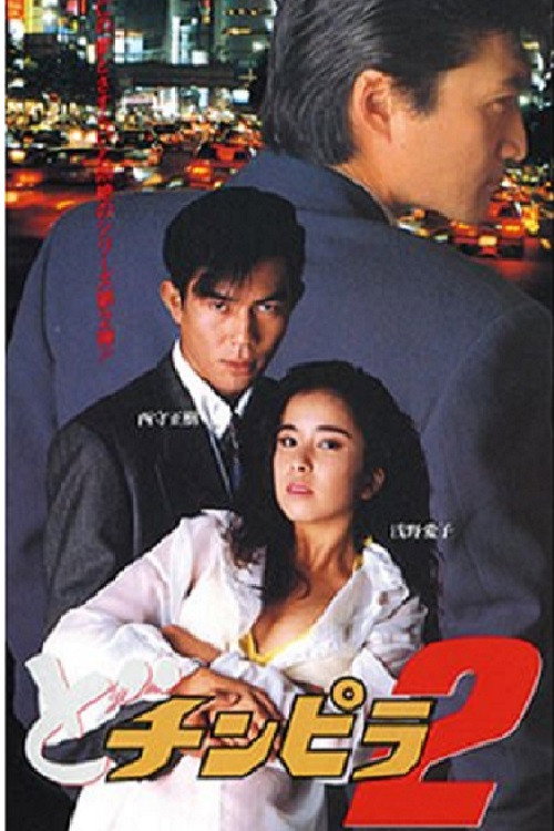 Póster de どチンピラ 2