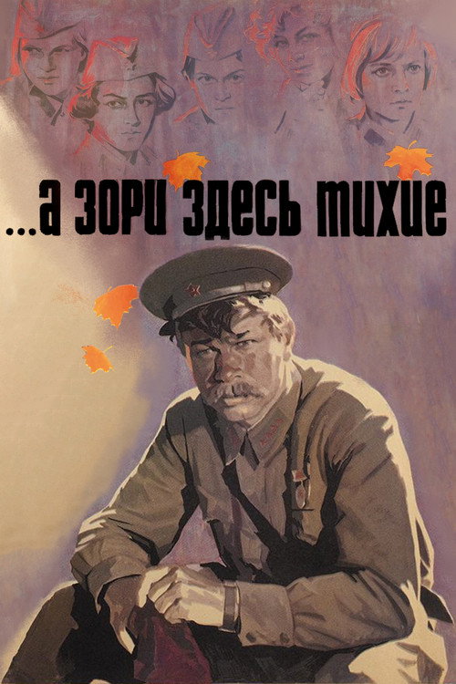 Póster de ...А зори здесь тихие