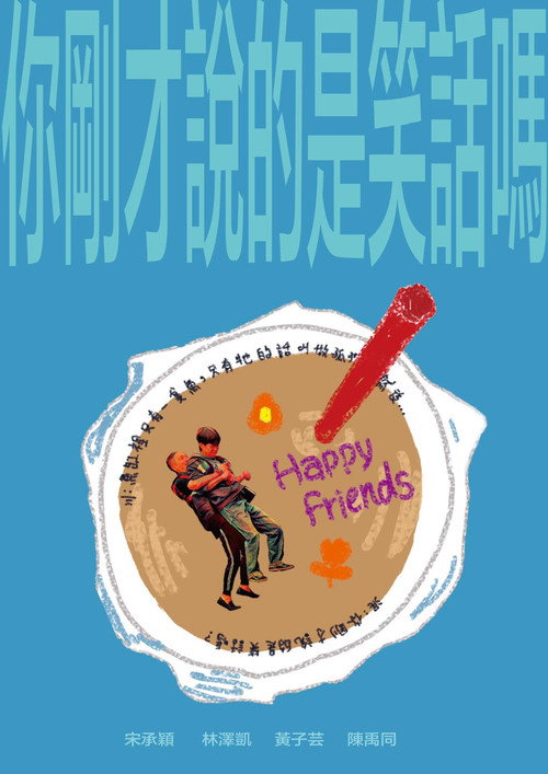 Póster de 你剛才說的是笑話嗎？