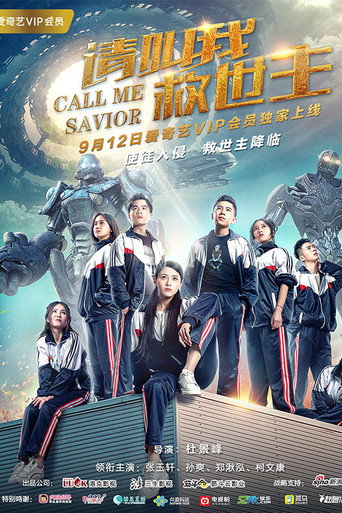 Póster de 请叫我救世主