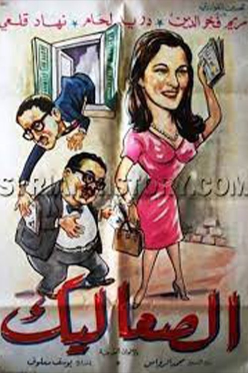 Póster de الصعاليك