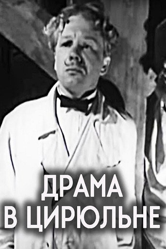 Póster de Драма в цирюльне