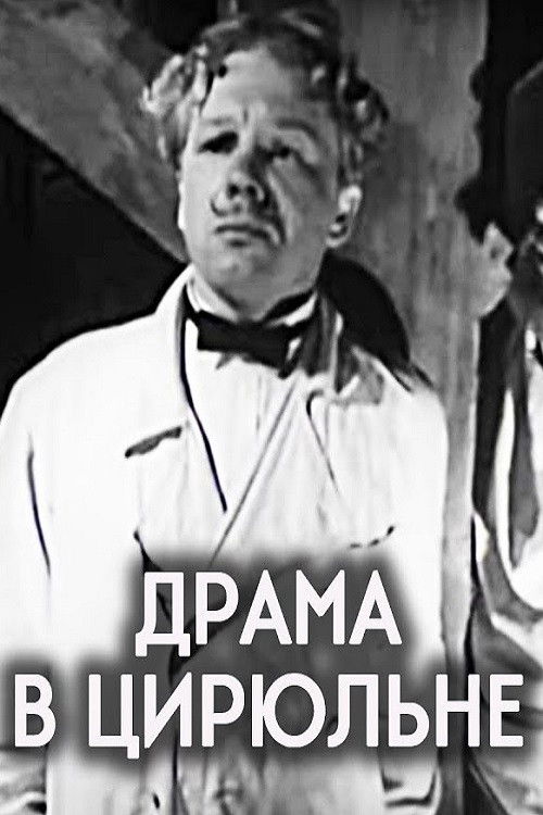 Póster de Драма в цирюльне