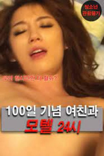 Póster de 100일 기념 여친과 모텔 24시
