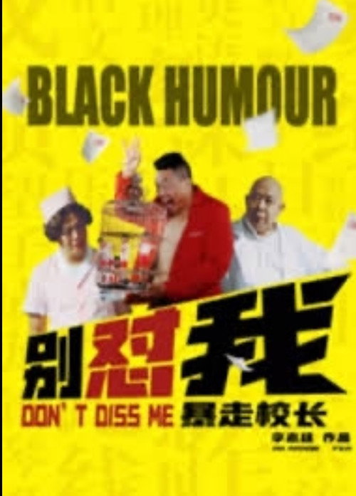 Póster de 别怼我之暴走校长