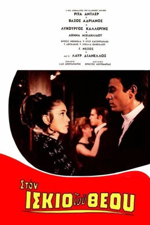 Póster de Στον ίσκιο του Θεού