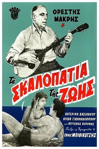 Póster de Τα σκαλοπάτια της ζωής