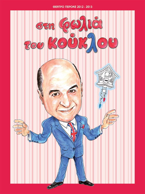 Póster de Στη φωλιά του κούκλου