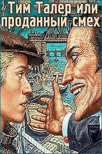 Póster de Тим Талер, или Проданный смех