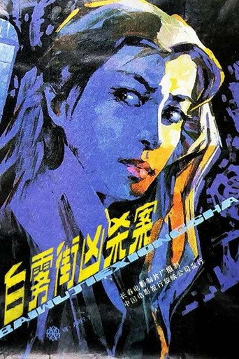 Póster de 白雾街凶杀案
