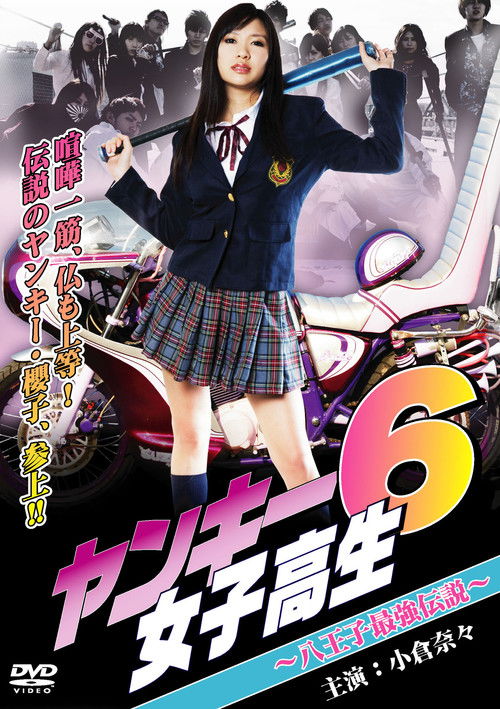 Póster de ヤンキー女子高生6 ～八王子最強伝説～