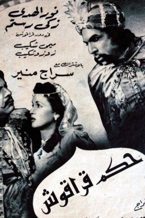 Póster de حكم قراقوش