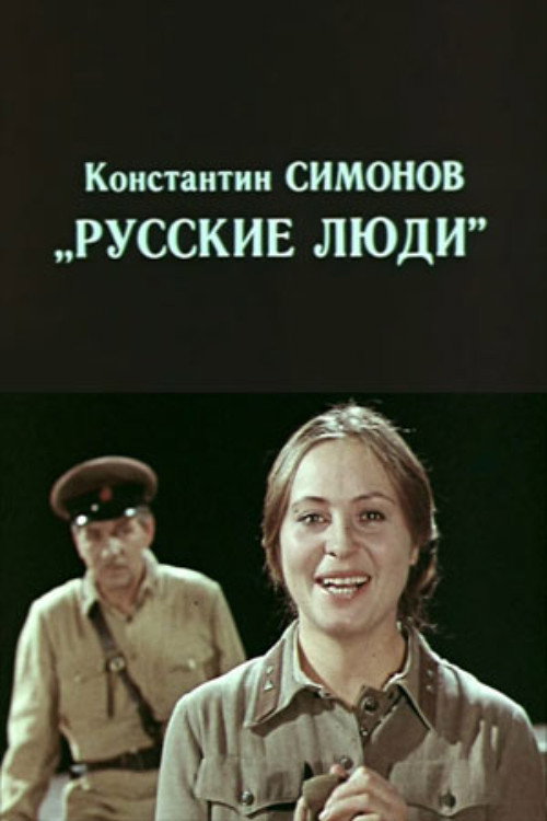 Póster de Русские люди
