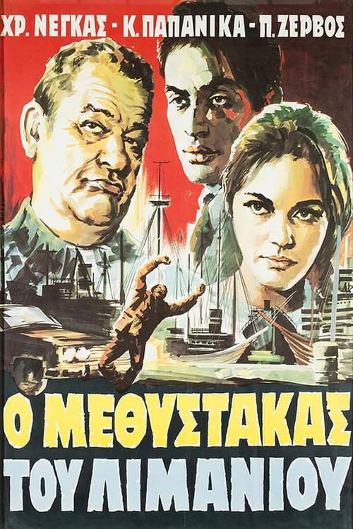 Póster de Ο μεθύστακας του λιμανιού