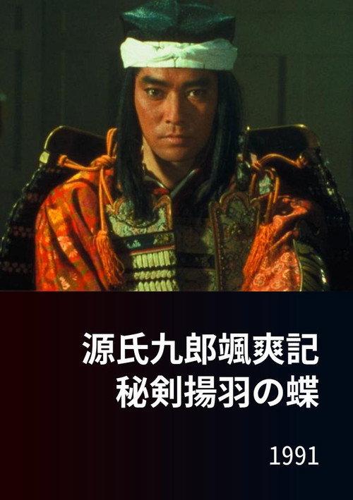 Póster de 源氏九郎颯爽記　秘剣揚羽の蝶