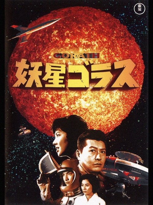 Póster de 妖星ゴラス