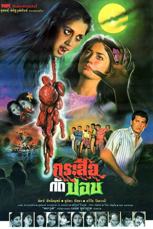 Póster de กระสือกัดปอบ