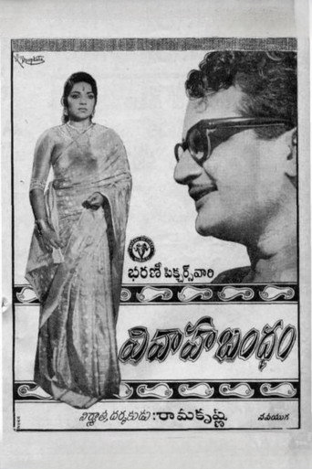 Póster de వివాహ బంధం