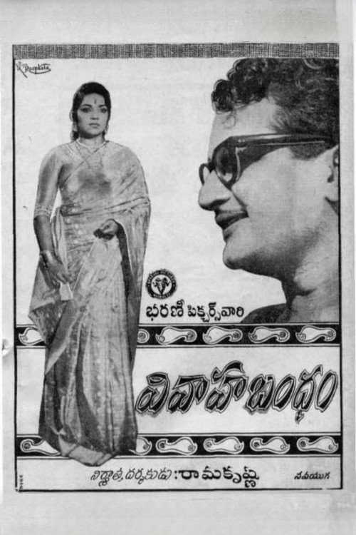 Póster de వివాహ బంధం