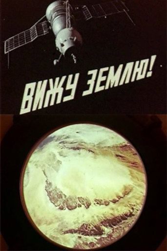 Póster de Вижу Землю!
