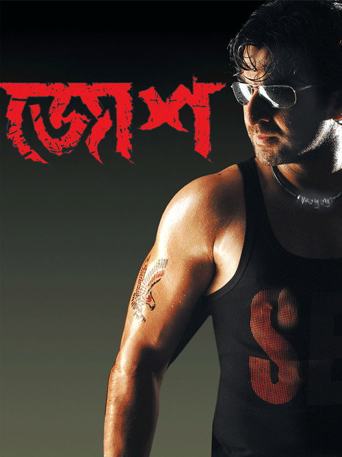 Póster de জোশ