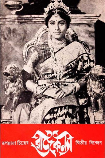 Póster de রাজকন্যা