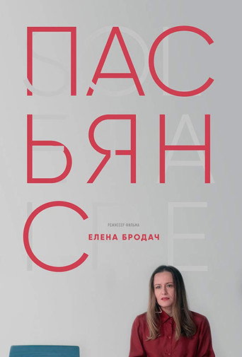 Póster de Пасьянс