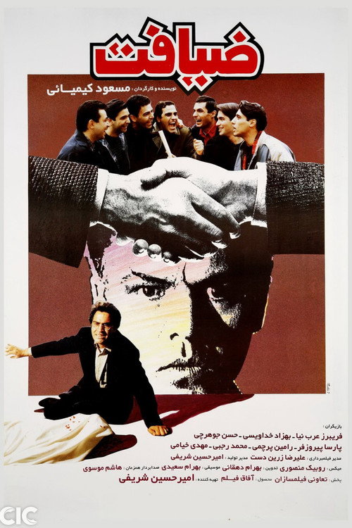 Póster de ضیافت