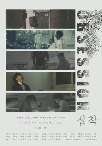 Póster de 집착