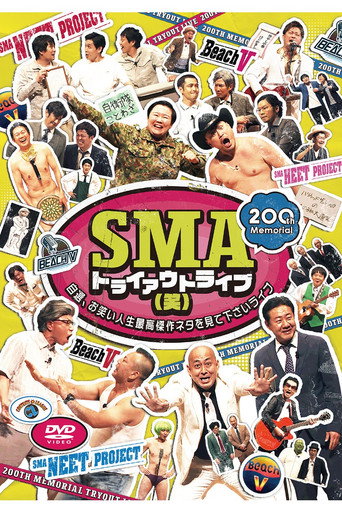 Póster de SMAトライアウトライブ(笑) ～自選、お笑い人生最高傑作ネタを見て下さいライブ～