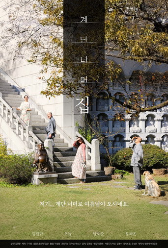 Póster de 계단 너머 집
