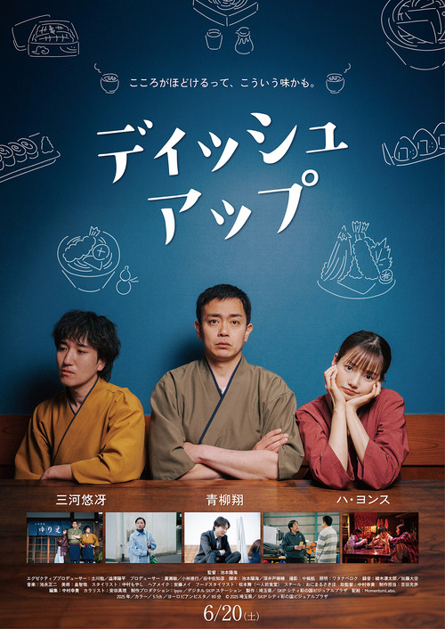 Póster de ディッシュアップ