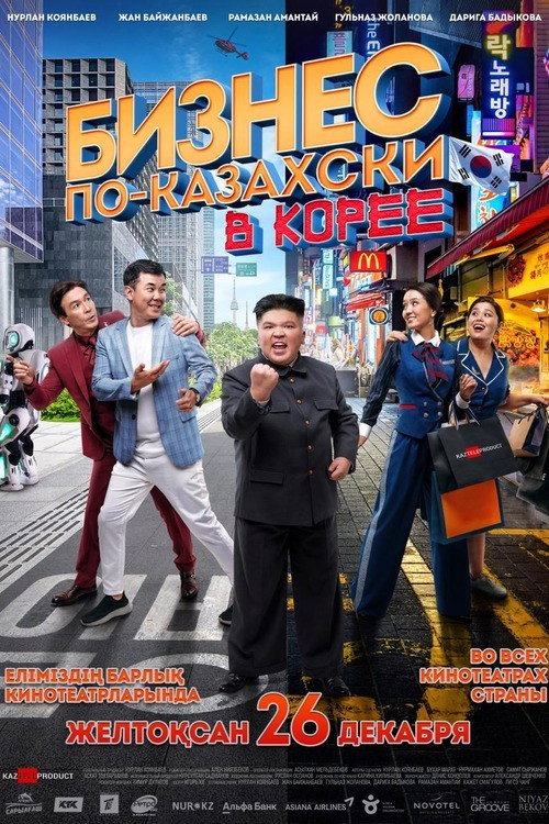 Póster de Бизнес по-казахски в Корее