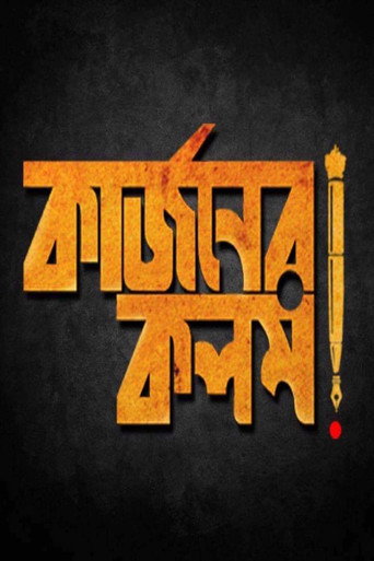 Póster de কার্জনের কলম