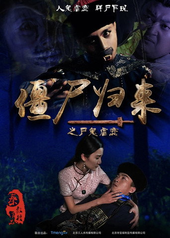 Póster de 僵尸归来