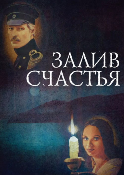 Póster de Залив счастья