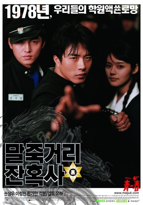 Póster de 말죽거리 잔혹사