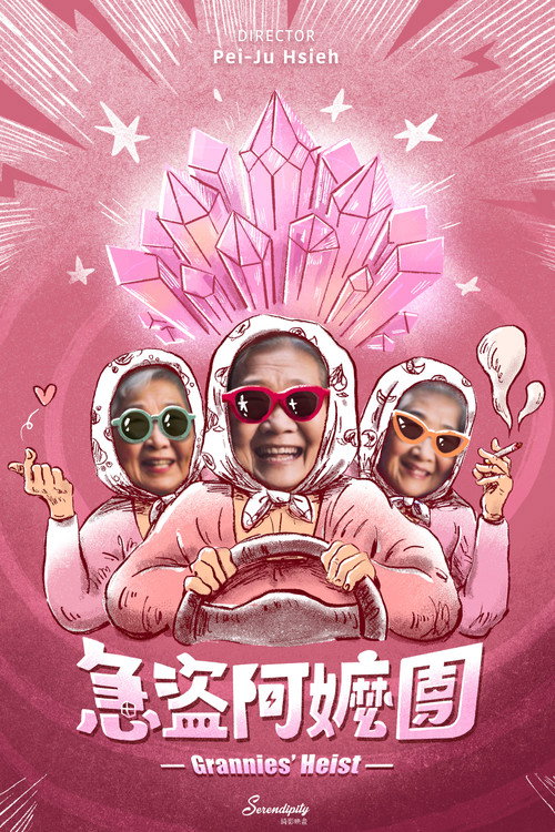 Póster de 急盜阿嬤團