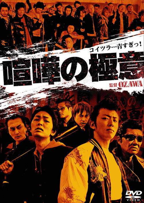 Póster de 喧嘩の極意１
