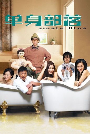 Póster de 單身部落