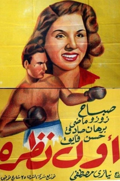 Póster de أول نظرة