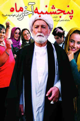 Póster de پنجشنبه آخر ماه