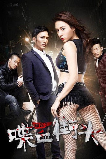 Póster de 阿飞之喋血街头