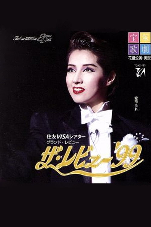 Póster de ザ・レビュー '99
