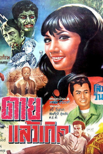 Póster de ตายแล้วเกิด
