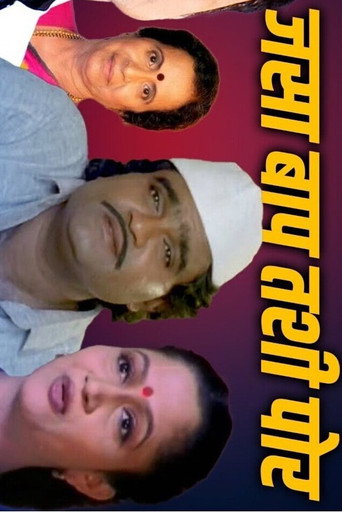 Póster de जसा बाप तशी पोरं