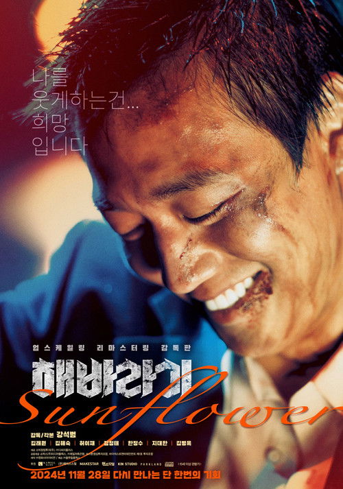 Póster de 해바라기