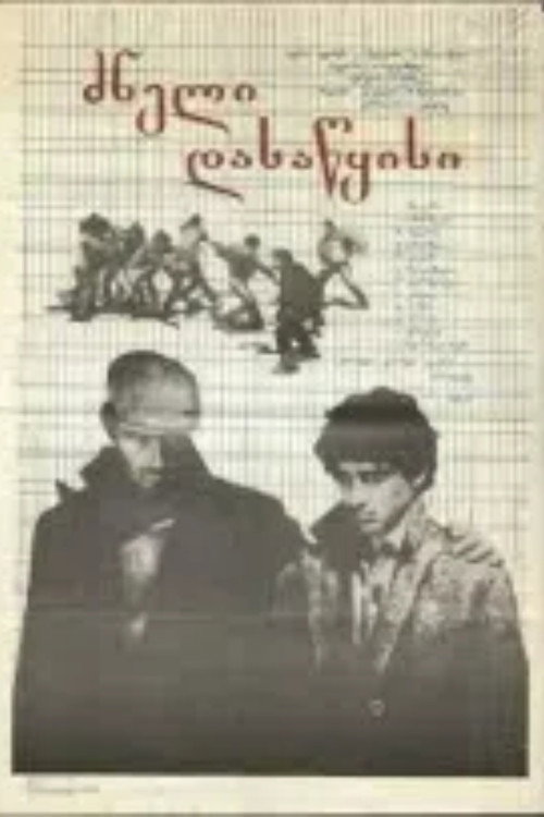 Póster de ძნელი დასაწყისი