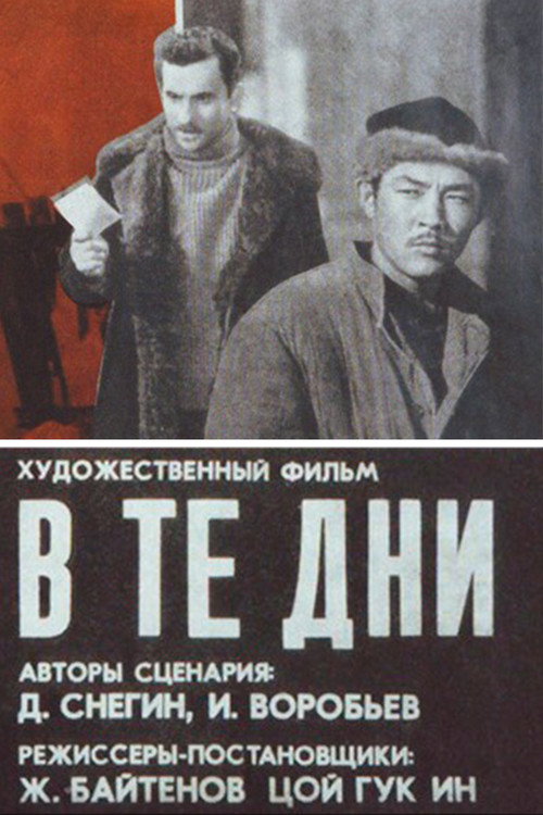 Póster de В те дни