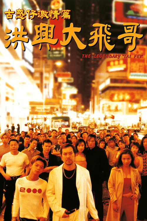 Póster de 古惑仔激情篇之洪興大飛哥